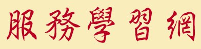 服務學習網
