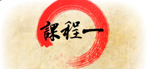 課程一