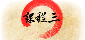 課程三