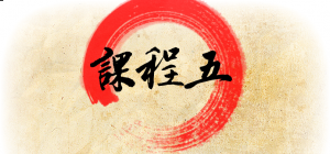 課程五