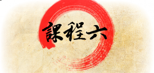 課程六