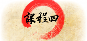 課程四